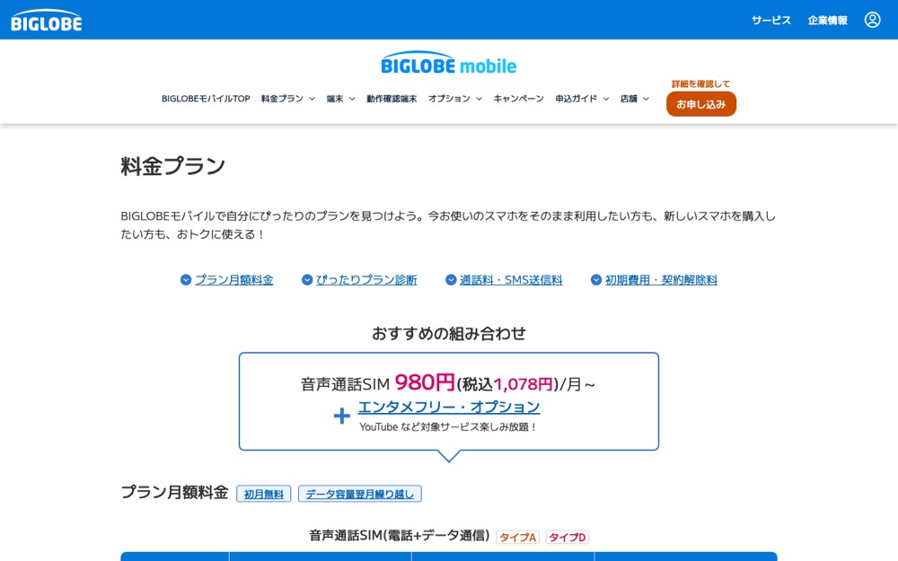 BIGLOBEモバイル公式サイトの料金プランページ