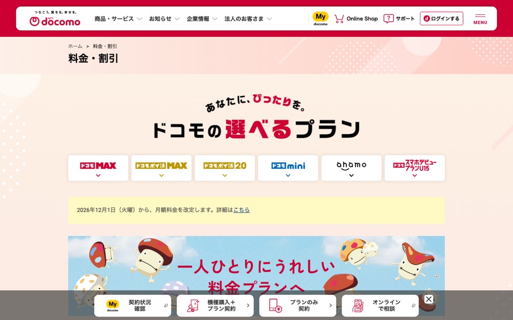ドコモ mini(irumo後継)公式サイトの料金プランページ