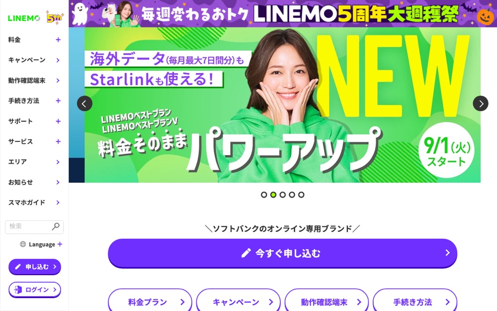 LINEMO公式サイトのトップページ