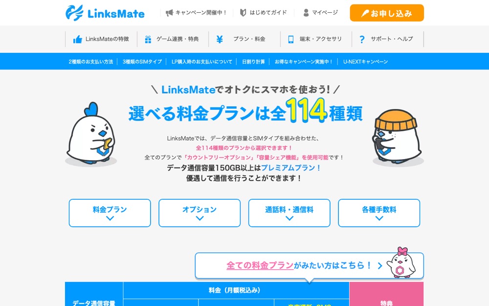 LinksMate公式サイトの料金プランページ