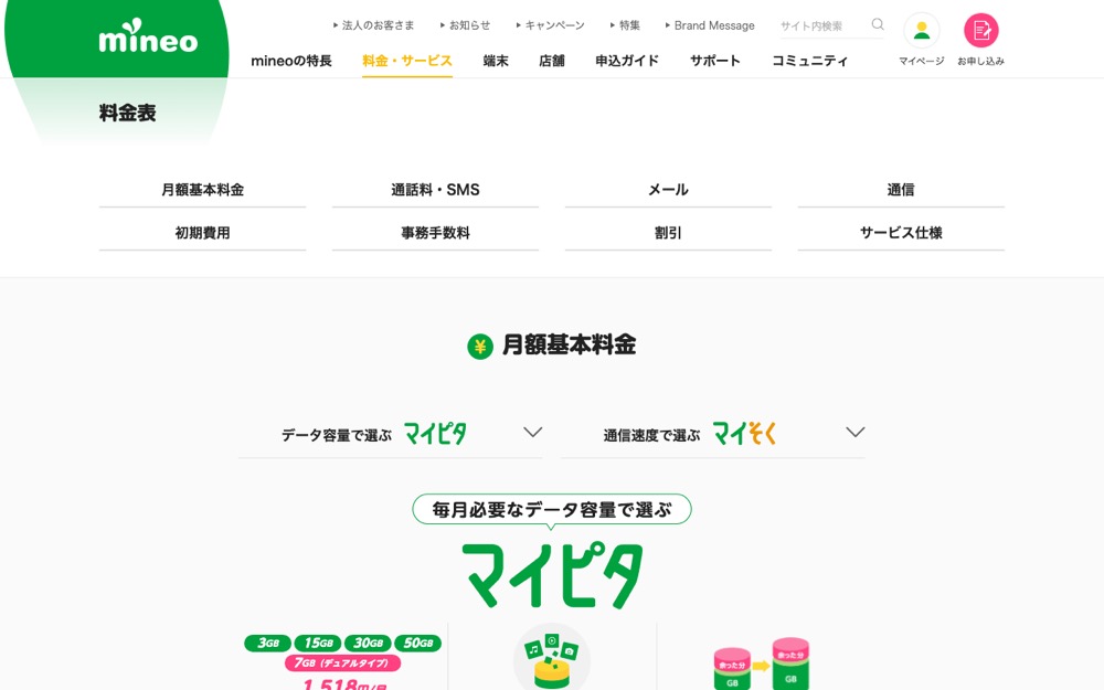 mineo公式サイトの料金プランページ