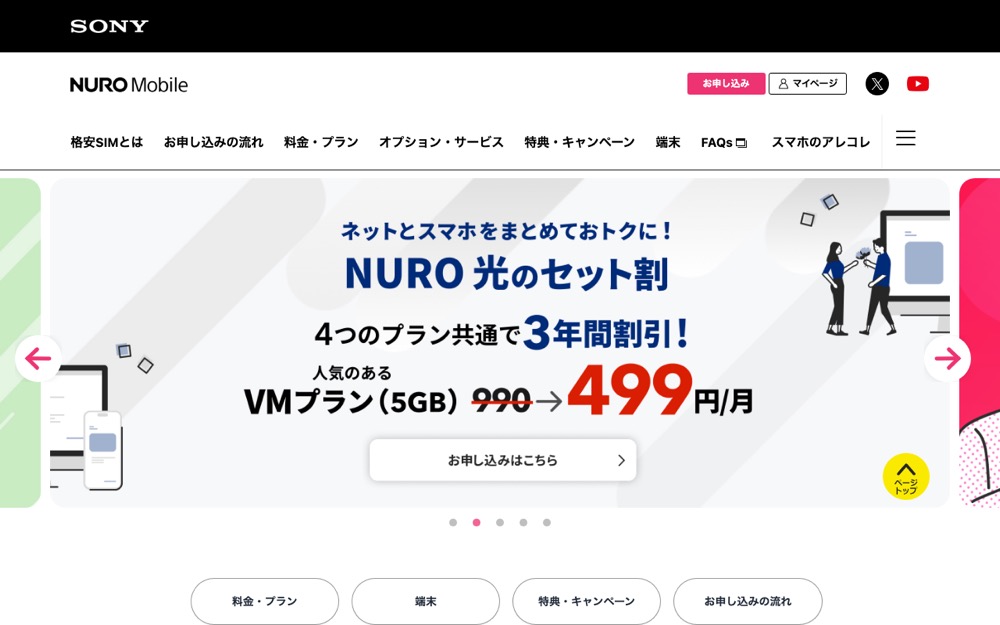 NUROモバイル公式サイトのトップページ