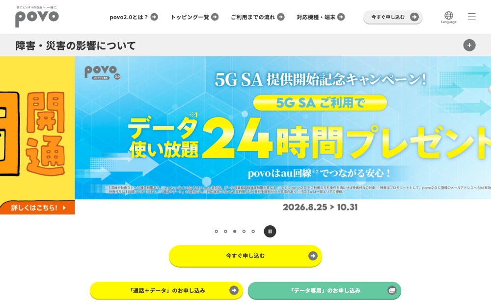 povo2.0公式サイトのトップページ
