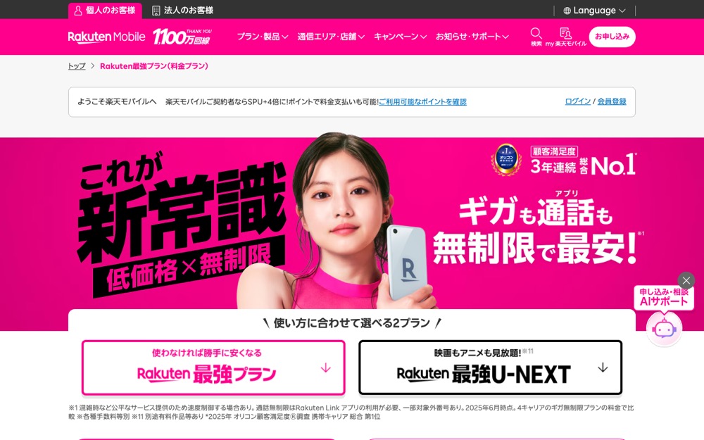 楽天モバイル公式サイトの料金プランページ