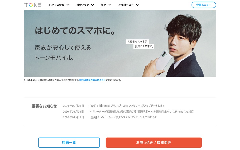 トーンモバイル公式サイトのトップページ