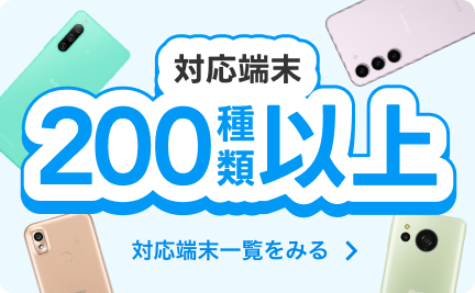 トーンモバイルの対応端末バナー（複数のスマホ本体と「対応端末200種類以上」の文字）